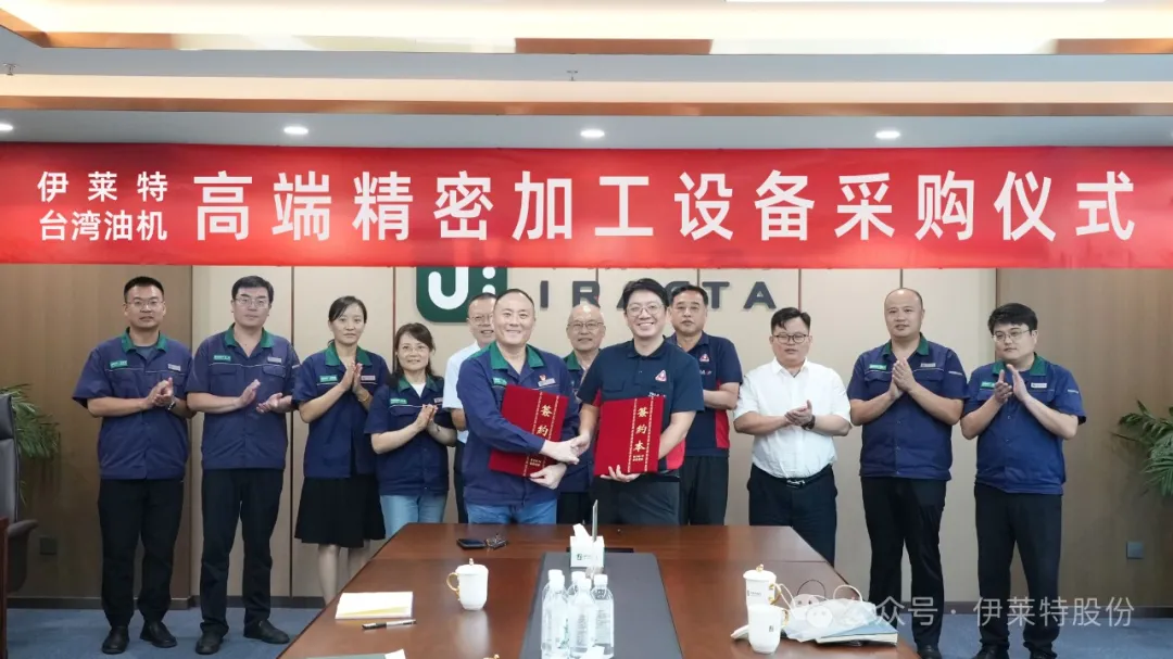 高端精密加工设备采购签约仪式在伊莱特举行